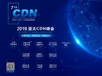 第126張CDN牌照萬(wàn)物云聯(lián)確認(rèn)出席第七屆亞太CDN峰會(huì)