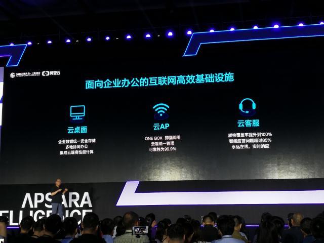 阿里云推企業(yè)級智能協(xié)同辦公方案 云桌面、云AP、云客服一應(yīng)俱全