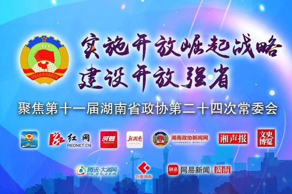 十一屆湖南省政協(xié)第24次常委會19日開幕 11大網(wǎng)絡(luò)平臺直播
