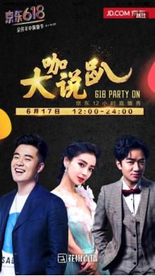 618戰(zhàn)火引入直播 花椒京東跨界聯(lián)姻開啟千萬級合作