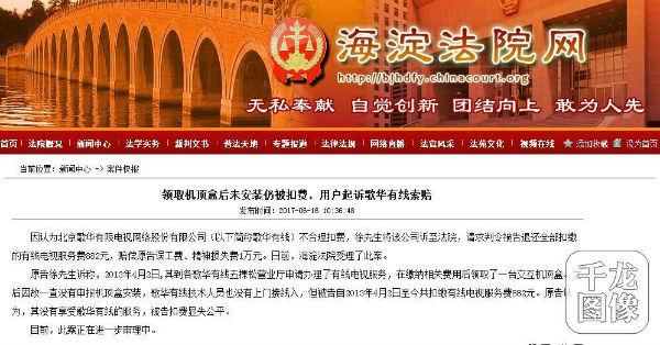 領(lǐng)取機頂盒后未安裝仍被扣費 用戶起訴歌華有線索賠