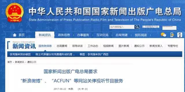 AcFun、新浪微博回應(yīng)廣電總局文件：進(jìn)行全面整改、規(guī)范視頻服務(wù)