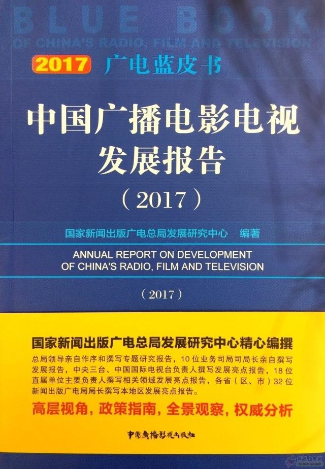 2017廣電藍(lán)皮書(shū)發(fā)布：廣播電視服務(wù)業(yè)創(chuàng)收達(dá)到4322.4億元，同比增長(zhǎng)9.36%