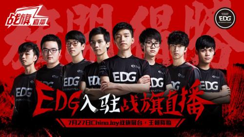 王者聯(lián)盟 頂級戰(zhàn)隊(duì)EDG簽約戰(zhàn)旗