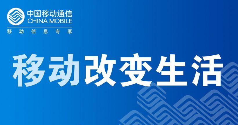 中移動(dòng)：不懼聯(lián)通混改