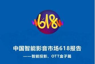 智能投影戰(zhàn)績顯著，OTT盒子動力不足