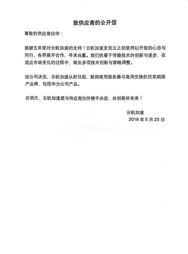 云帆加速發(fā)表聲明：即日起購買服務(wù)器、交換機僅限華為等國產(chǎn)品牌