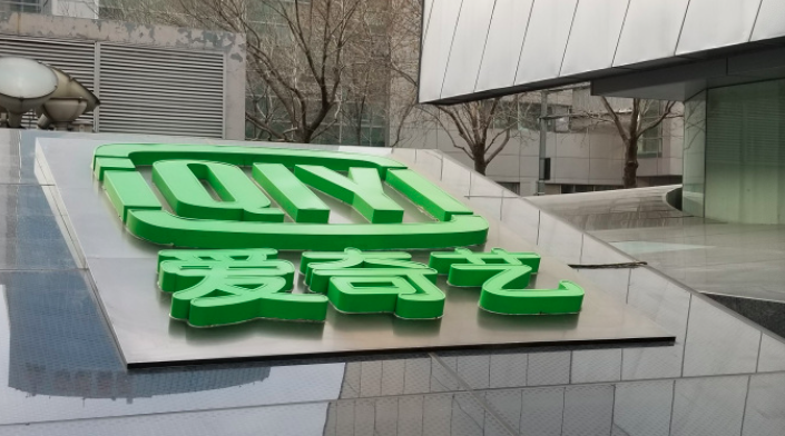愛奇藝在削減了內(nèi)容投資后仍處于停滯狀態(tài)