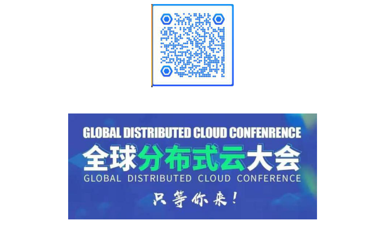 變革關(guān)頭，乘風(fēng)而起——2020全球分布式云大會(huì)與你相約