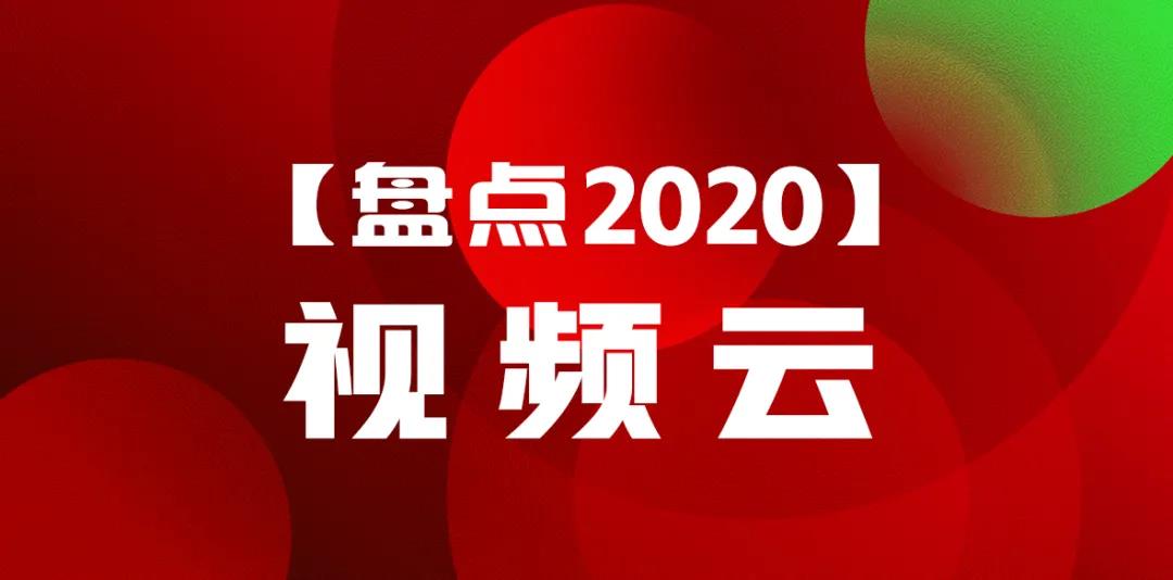 年度復(fù)盤(pán)丨「視頻云」2020大事件！