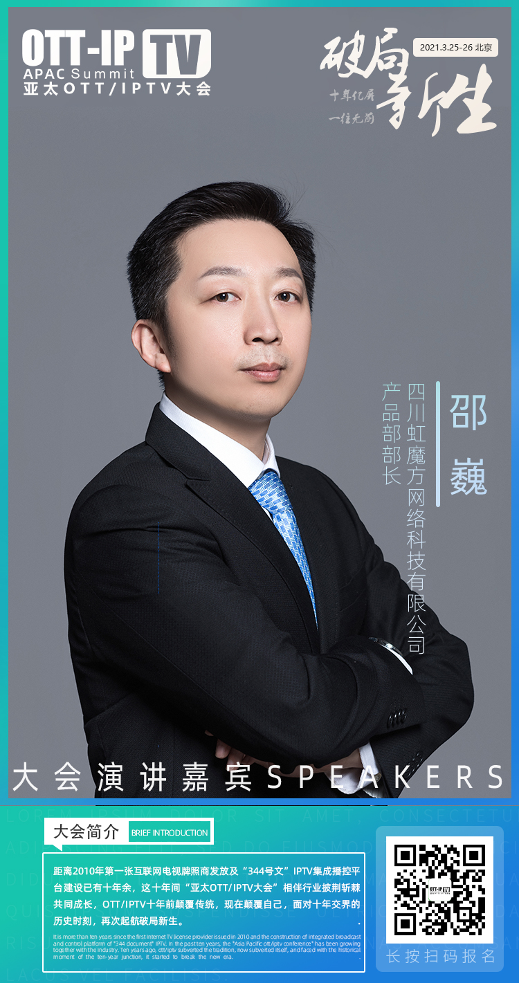 2021亞太OTT/IPTV大會 虹魔方邵巍分享大屏升維發(fā)展