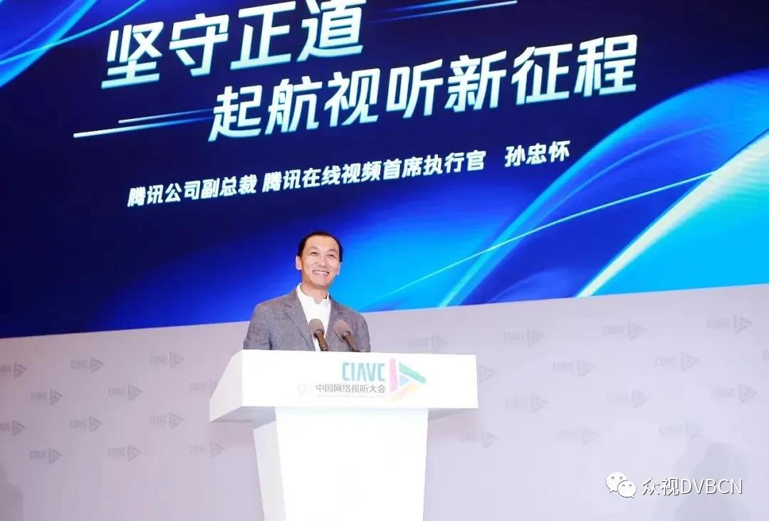 騰訊孫忠懷：視頻行業(yè)正面臨四大突出問題！