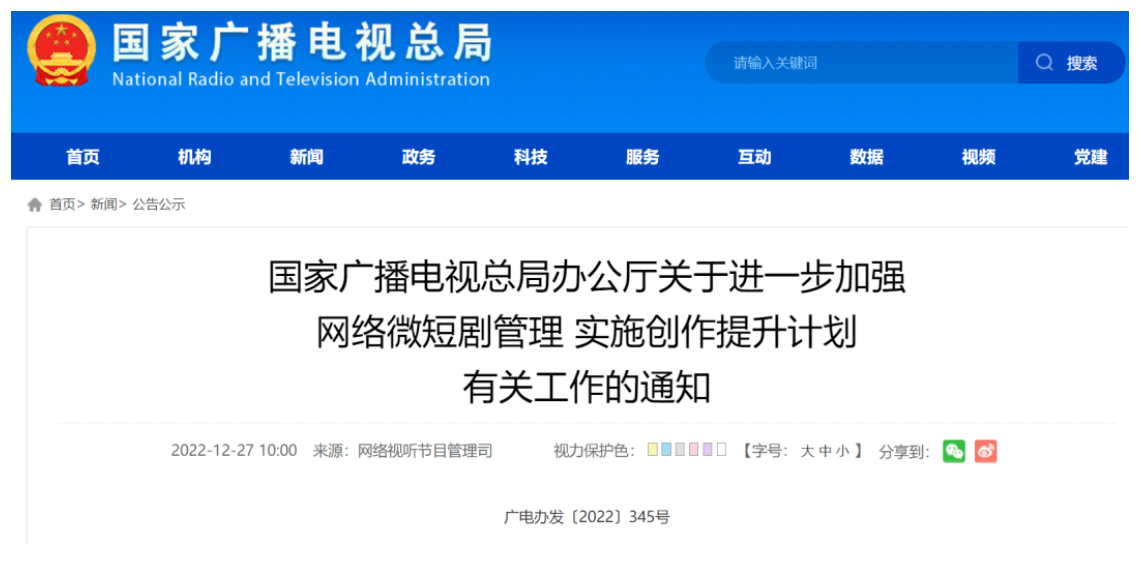 廣電總局發(fā)網(wǎng)絡(luò)微短劇新策：未獲得發(fā)行許可證的網(wǎng)絡(luò)微短劇逐步退出首頁(yè)首屏