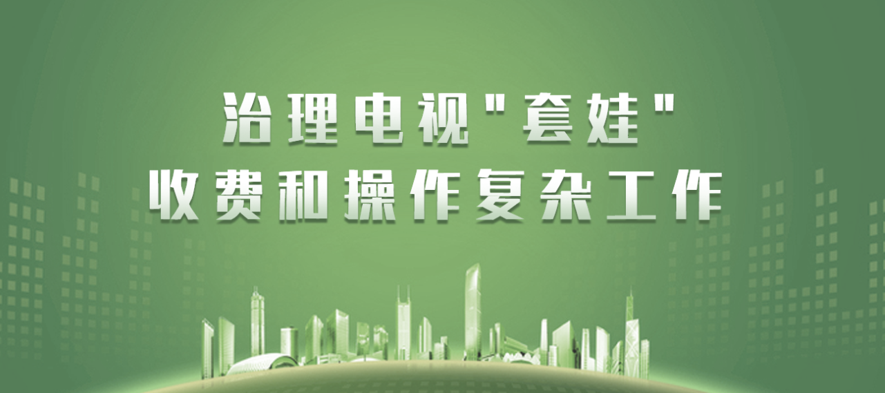 強(qiáng)制性標(biāo)準(zhǔn)來(lái)了！廣電總局公布有線電視、IPTV、互聯(lián)網(wǎng)電視三端業(yè)務(wù)新行標(biāo)