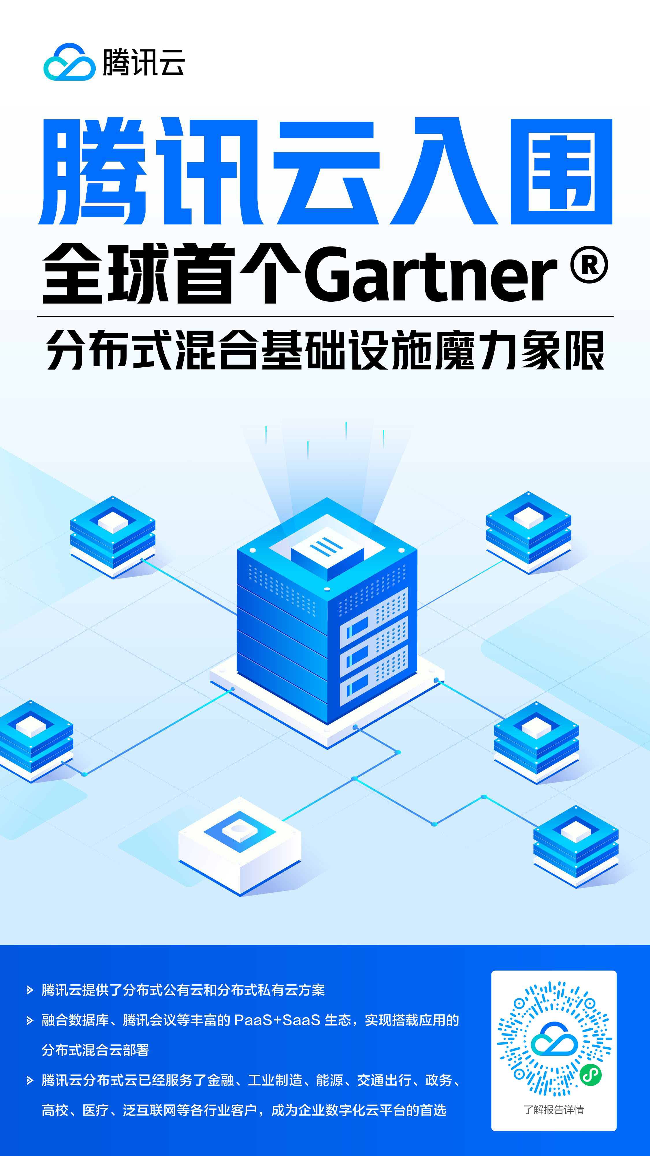 騰訊云入選2023 Gartner分布式云報告 【附下載】