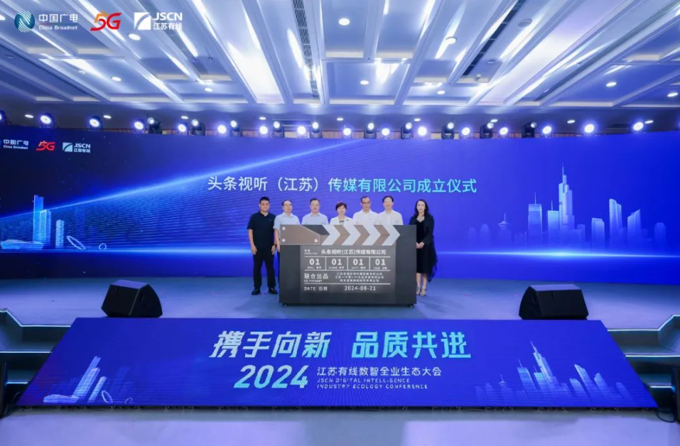 涉微短劇制作！江蘇有線旗下公司設(shè)立“頭條視聽（江蘇）傳媒有限公司”