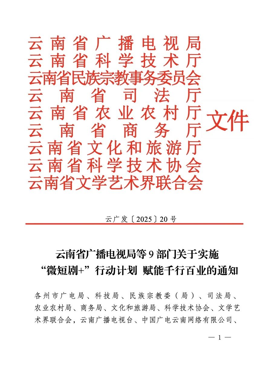 云南廣電局等9部門發(fā)布實(shí)施“微短劇+”行動(dòng)計(jì)劃 賦能千行百業(yè)