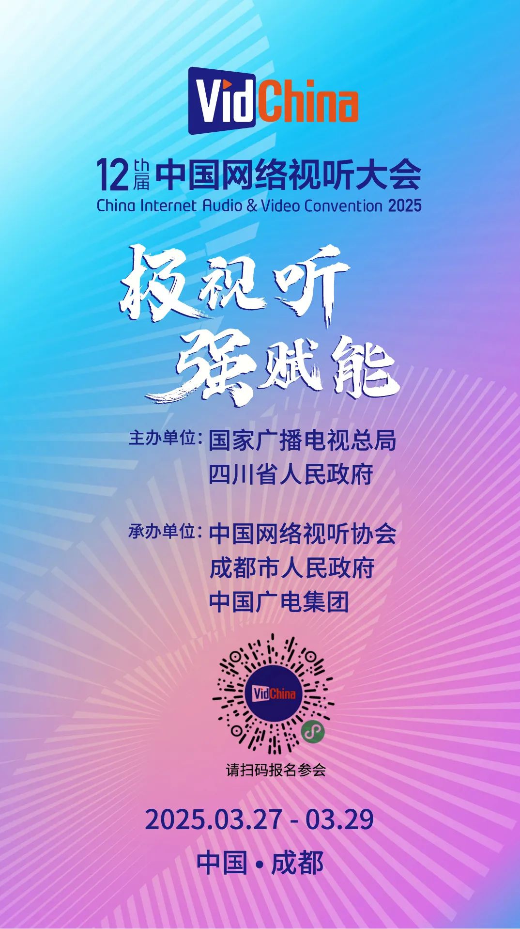 第十二屆中國(guó)網(wǎng)絡(luò)視聽(tīng)大會(huì)將于3月27日在蓉開(kāi)幕