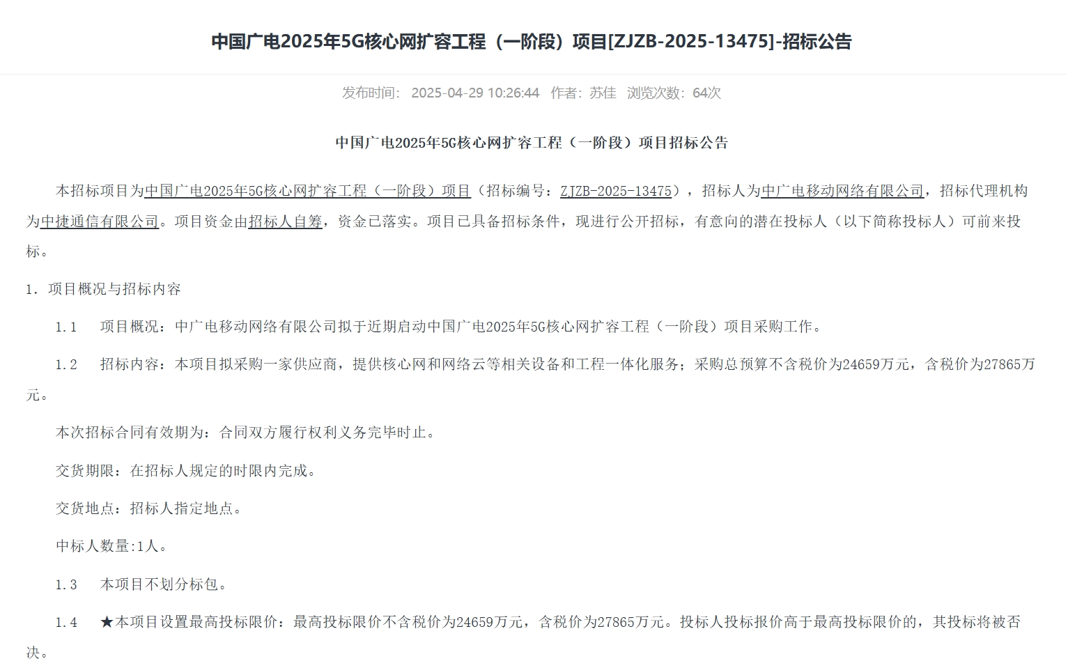 預(yù)算超2.7億元！中國廣電2025年5G核心網(wǎng)擴(kuò)容工程（一階段）啟動招標(biāo)