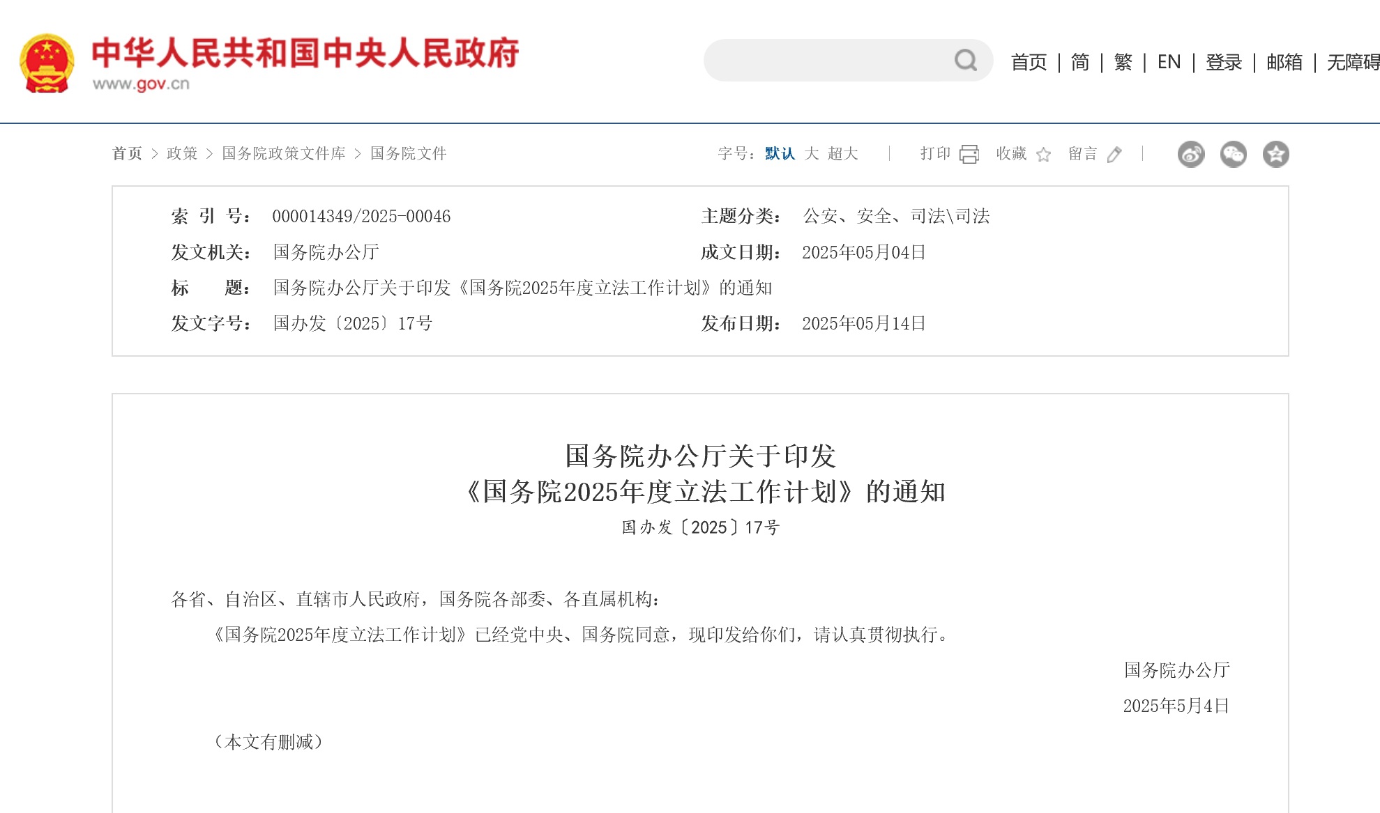2025年度立法工作計(jì)劃：預(yù)備審議電信法草案、廣播電視法草案等