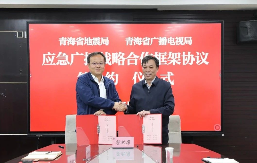 青海省廣播電視局與青海省地震局簽署應(yīng)急廣播戰(zhàn)略合作框架協(xié)議-DVBCN