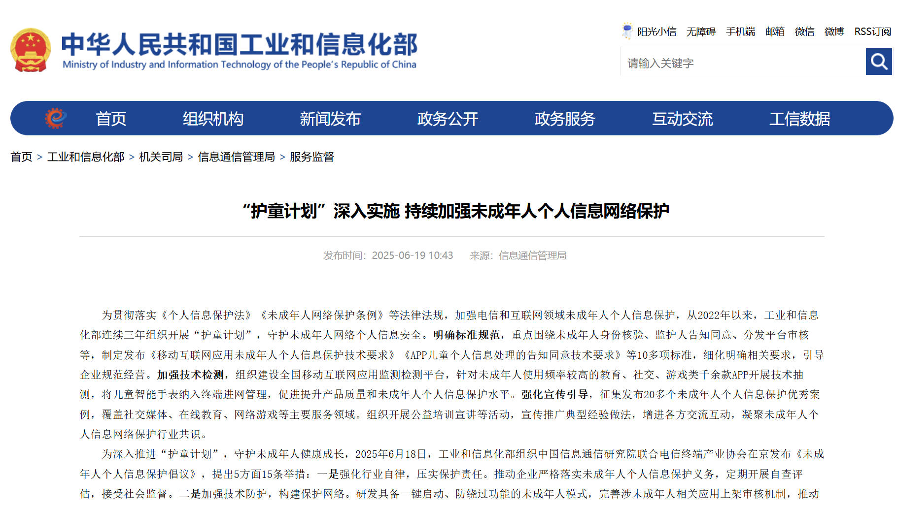 工信部：持續(xù)加強未成年人個人信息網(wǎng)絡(luò)保護