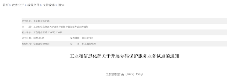 工信部：規(guī)劃700號段作為號碼保護服務(wù)業(yè)務(wù)的專用碼號資源