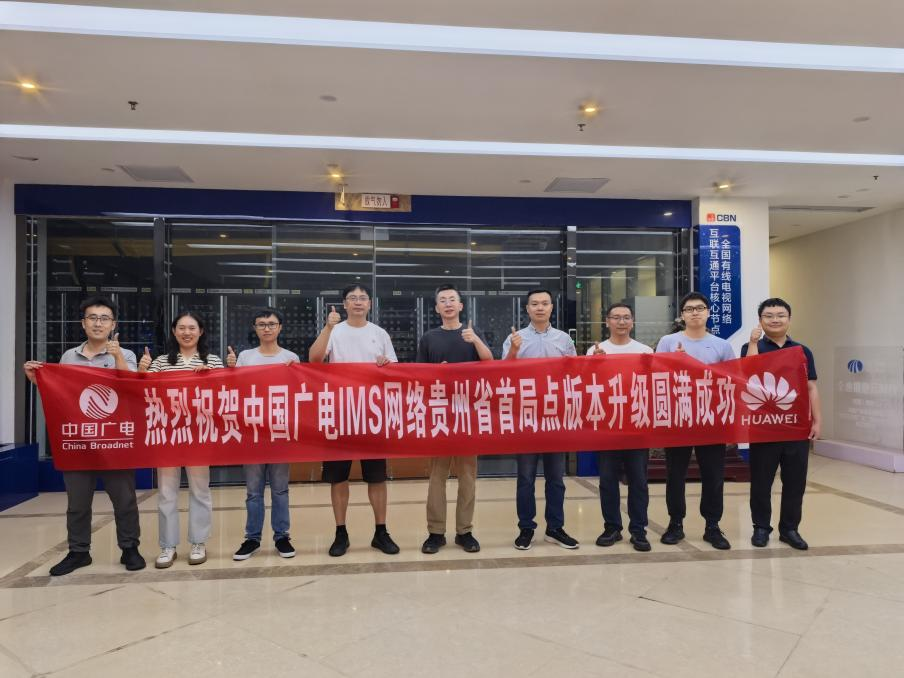 貴廣網(wǎng)絡完成中國廣電IMS網(wǎng)絡貴州省首局點版本升級